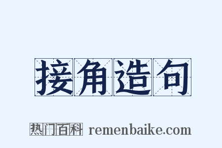 接角造句是什么意思的图片
